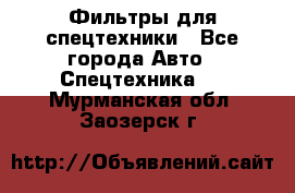 Фильтры для спецтехники - Все города Авто » Спецтехника   . Мурманская обл.,Заозерск г.